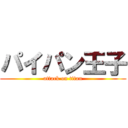 パイパン王子 (attack on titan)