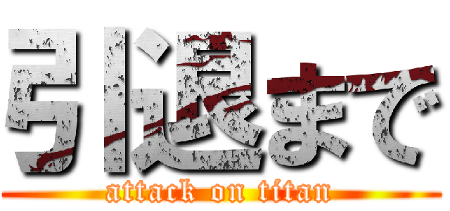 引退まで (attack on titan)