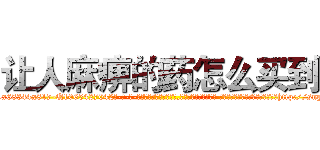 让人麻痹的药怎么买到 (让人麻痹的药怎么买到【电-话151x68344x817-Q1065427042元-吉-药-业】我们做的是长期生意,靠的是老客户长期支持 让人麻痹的药怎么买到在发表了一篇http://sngk.net/ny2EyQ

参考消息网我们做的是长期生意,靠的是老客户长期支持也许我们早该意识到，就连鲍勃·霍斯金斯（金球奖戏剧类电影男主角 
)