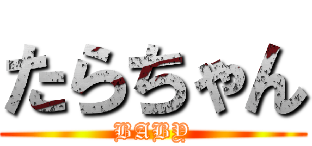 たらちゃん (BABY)