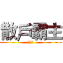 散戶霸主 (王希銘)