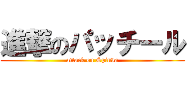 進撃のパッチール (attack on Spinda)