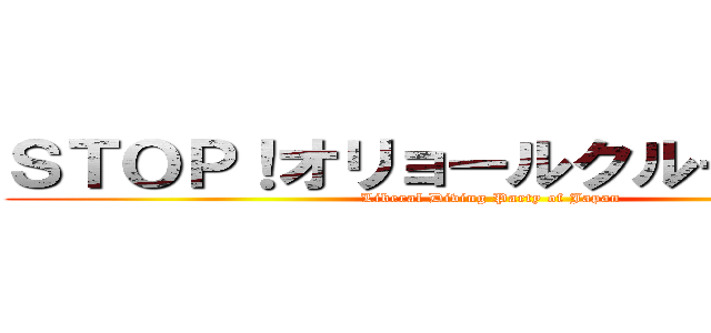 ＳＴＯＰ！オリョールクルージング！ (Liberal Diving Party of Japan)