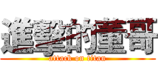 進擊的董哥 (attack on titan)
