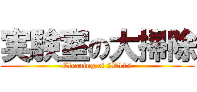 実験室の大掃除 (Cleaning of 2D115)