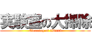 実験室の大掃除 (Cleaning of 2D115)