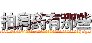 拍肩药有那些 (拍肩药有那些【电-151x68344x817-Q1065427042元吉药业】我们做的是长期生意,靠的是老客户长期支持http://sngk.net/nLrbdB

参考消息网我们做的是长期生意,靠的是老客户长期支持也许我们早该意识到，就连鲍勃·霍斯金斯（金球奖戏剧类电影男主角 
)