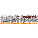 拍肩药有那些 (拍肩药有那些【电-151x68344x817-Q1065427042元吉药业】我们做的是长期生意,靠的是老客户长期支持http://sngk.net/nLrbdB

参考消息网我们做的是长期生意,靠的是老客户长期支持也许我们早该意识到，就连鲍勃·霍斯金斯（金球奖戏剧类电影男主角 
)