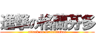 進撃の格蘭芬多 (attack on Granffindor)