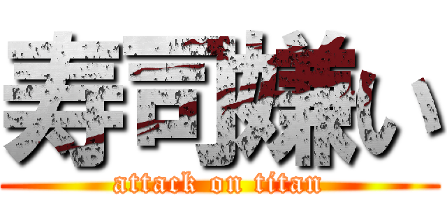 寿司嫌い (attack on titan)