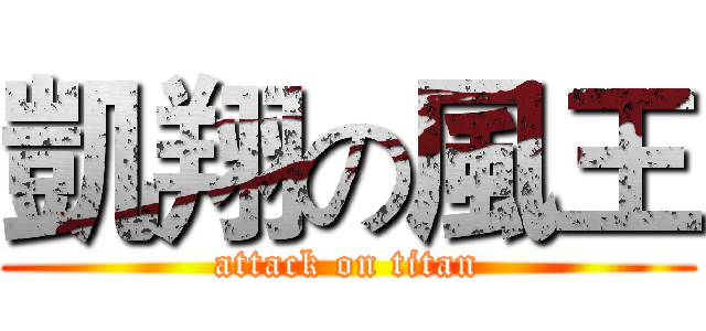 凱翔の風王 (attack on titan)