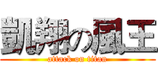 凱翔の風王 (attack on titan)