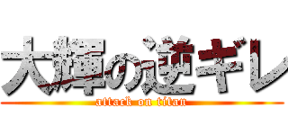 大輝の逆ギレ (attack on titan)