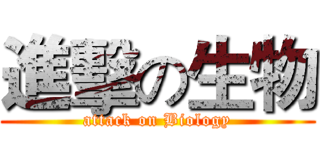 進擊の生物 (attack on Biology)