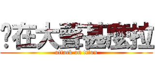 你在大聲甚麼拉 (attack on titan)