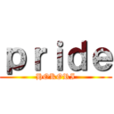 ｐｒｉｄｅ (HOKORI)