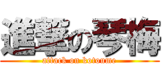 進撃の琴梅 (attack on kotoume)