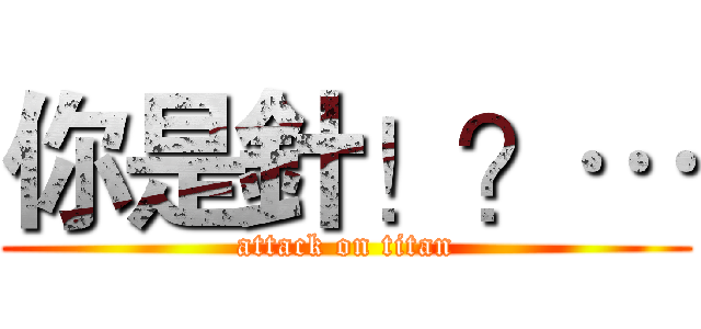 你是針！？… (attack on titan)