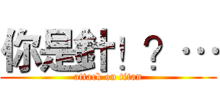 你是針！？… (attack on titan)