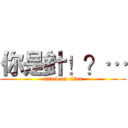 你是針！？… (attack on titan)