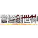 當個創世神 (attack on titan)