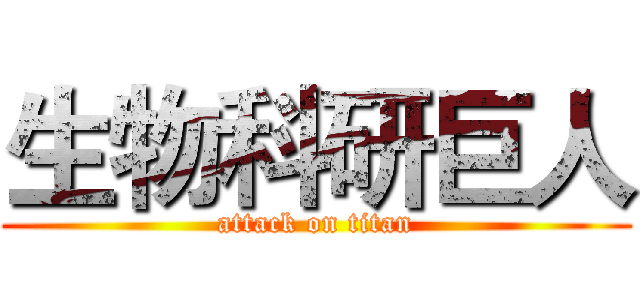 生物科研巨人 (attack on titan)