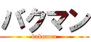 バクマン (bakuman)