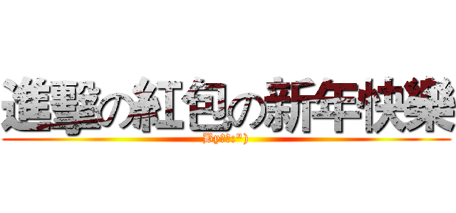進擊の紅包の新年快樂 (By豬菱:"))
