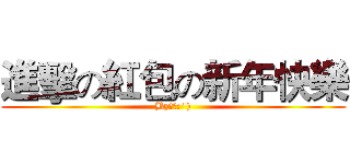 進擊の紅包の新年快樂 (By豬菱:"))