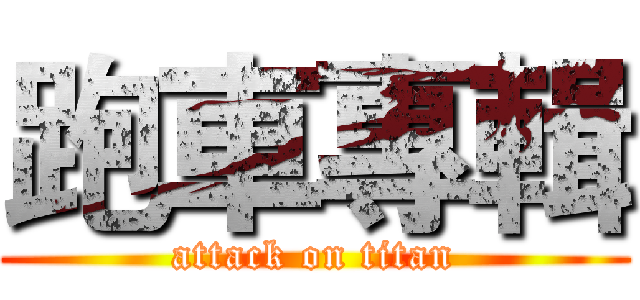 跑車專輯 (attack on titan)