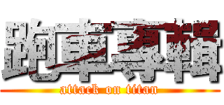 跑車專輯 (attack on titan)