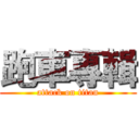 跑車專輯 (attack on titan)