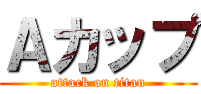 Ａカップ (attack on titan)