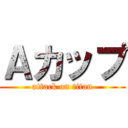 Ａカップ (attack on titan)
