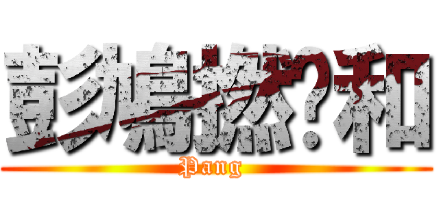 彭鳩撚柒和 (Pang )