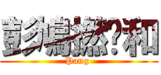 彭鳩撚柒和 (Pang )
