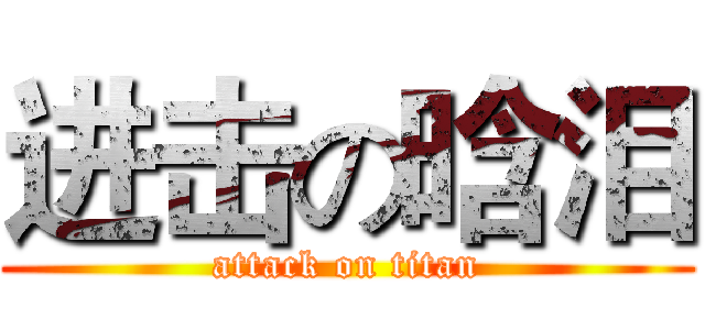 进击の晗泪 (attack on titan)