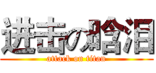 进击の晗泪 (attack on titan)