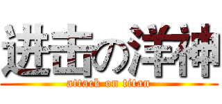 进击の洋神 (attack on titan)
