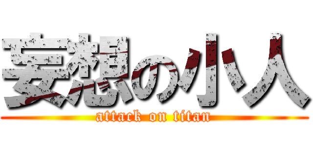 妄想の小人 (attack on titan)