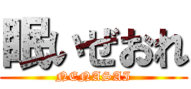 眠いぜおれ (NENASAI)