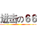 进击の６６ ()