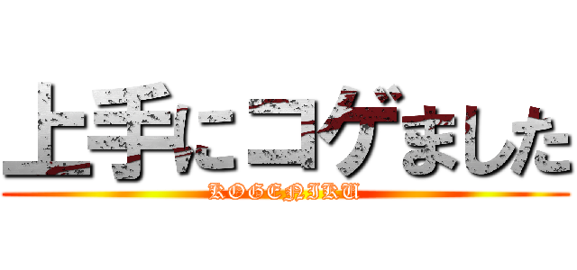 上手にコゲました (KOGENIKU)