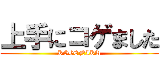 上手にコゲました (KOGENIKU)