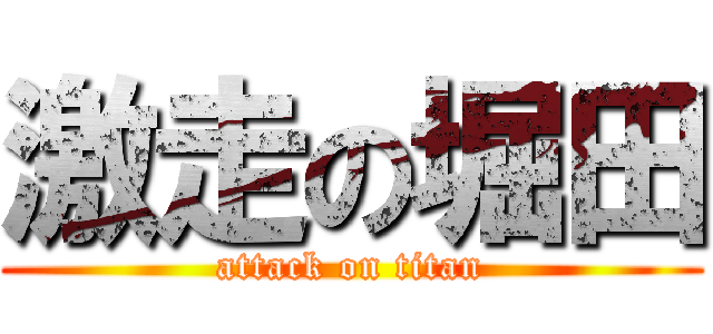 激走の堀田 (attack on titan)