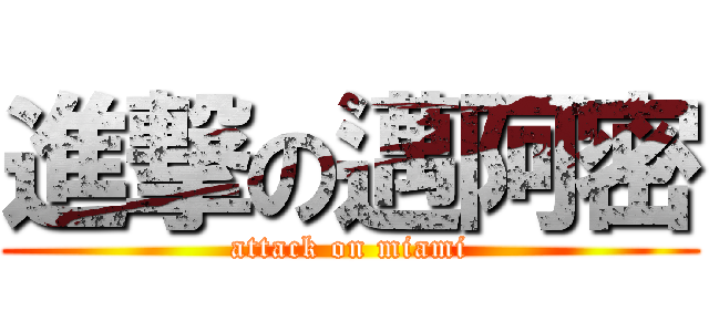 進撃の邁阿密 (attack on miami)