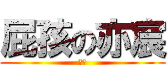 屁孩の亦宸 (王道)