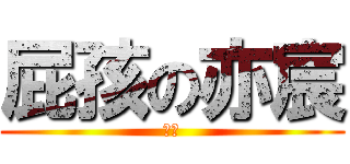 屁孩の亦宸 (王道)