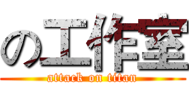 の工作室 (attack on titan)