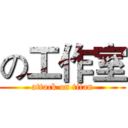 の工作室 (attack on titan)